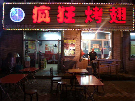 洱源疯狂烤翅